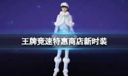 王牌竞速新时装最新爆料